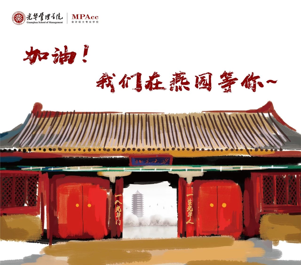 加油！我们在燕园等你~