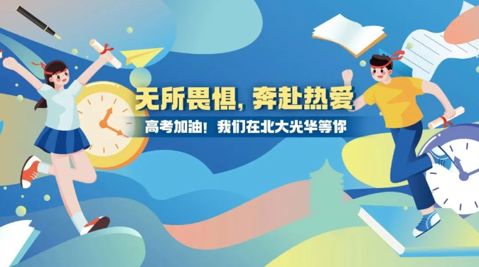 高考加油！无所畏惧，，，奔赴热爱！