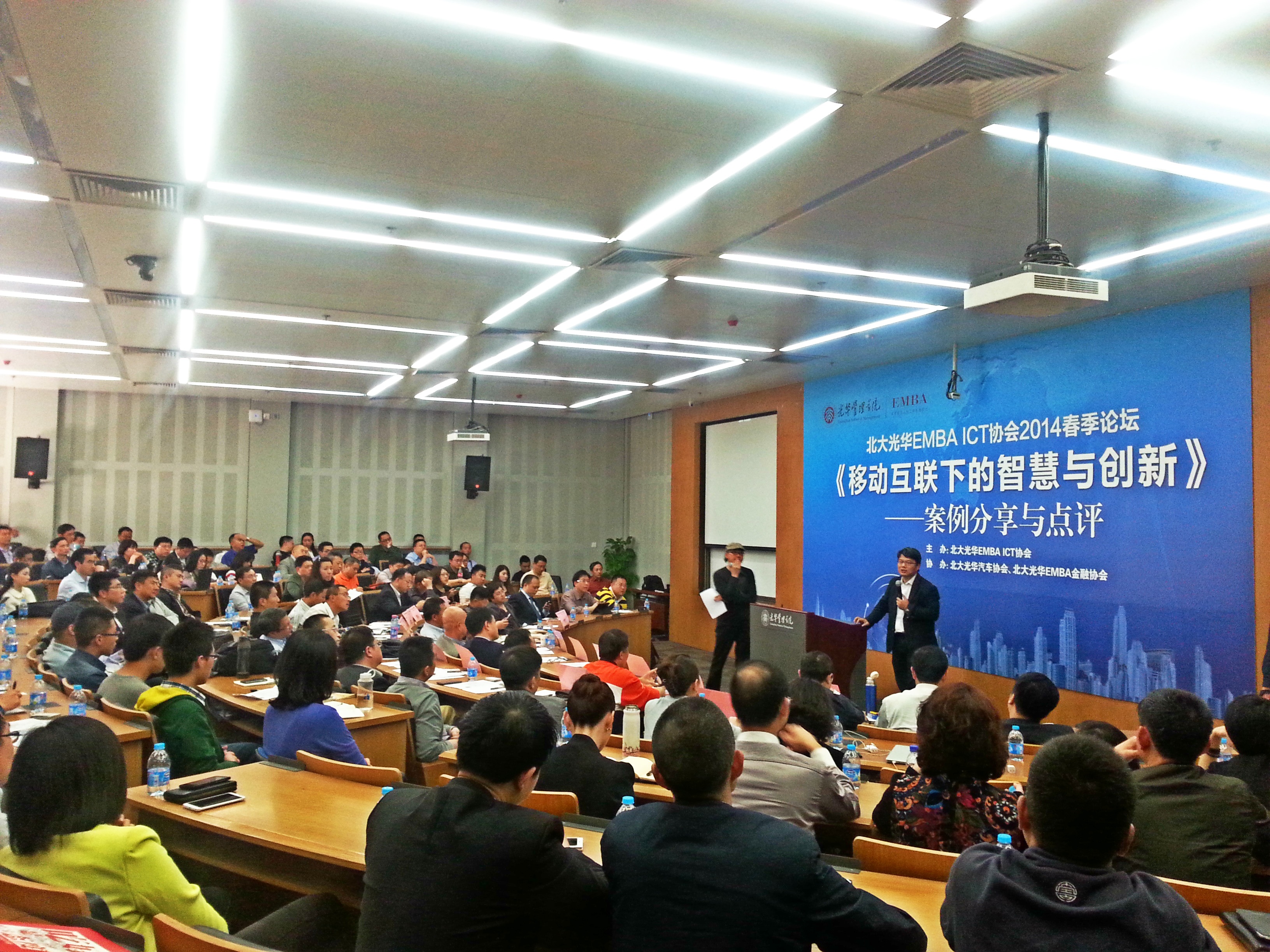 校友跨界分享：共论移动互联下的智慧与立异——北大MG电子游戏EMBA ICT协会春季论坛乐成召开