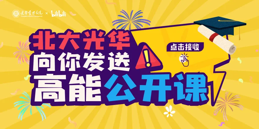 暑期档 | 北大MG电子游戏x哔哩哔哩向你发送 “高能果真课”！！！