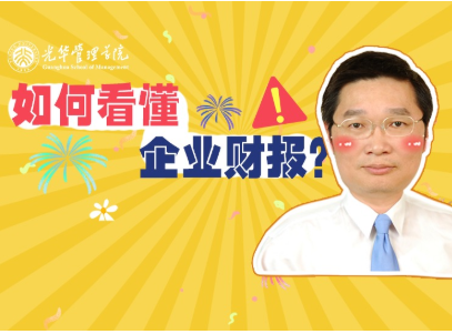 李怡宗：怎样读懂企业财报 | 北大MG电子游戏高能果真课