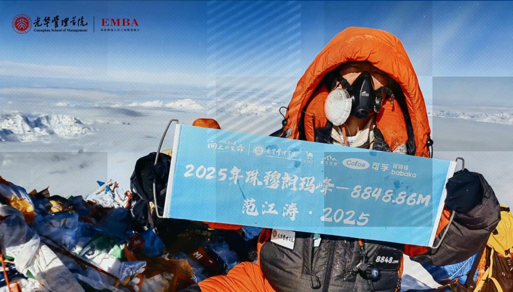 巅峰在召唤 MG电子游戏在追寻 EMBA校友范江涛乐成登顶珠峰