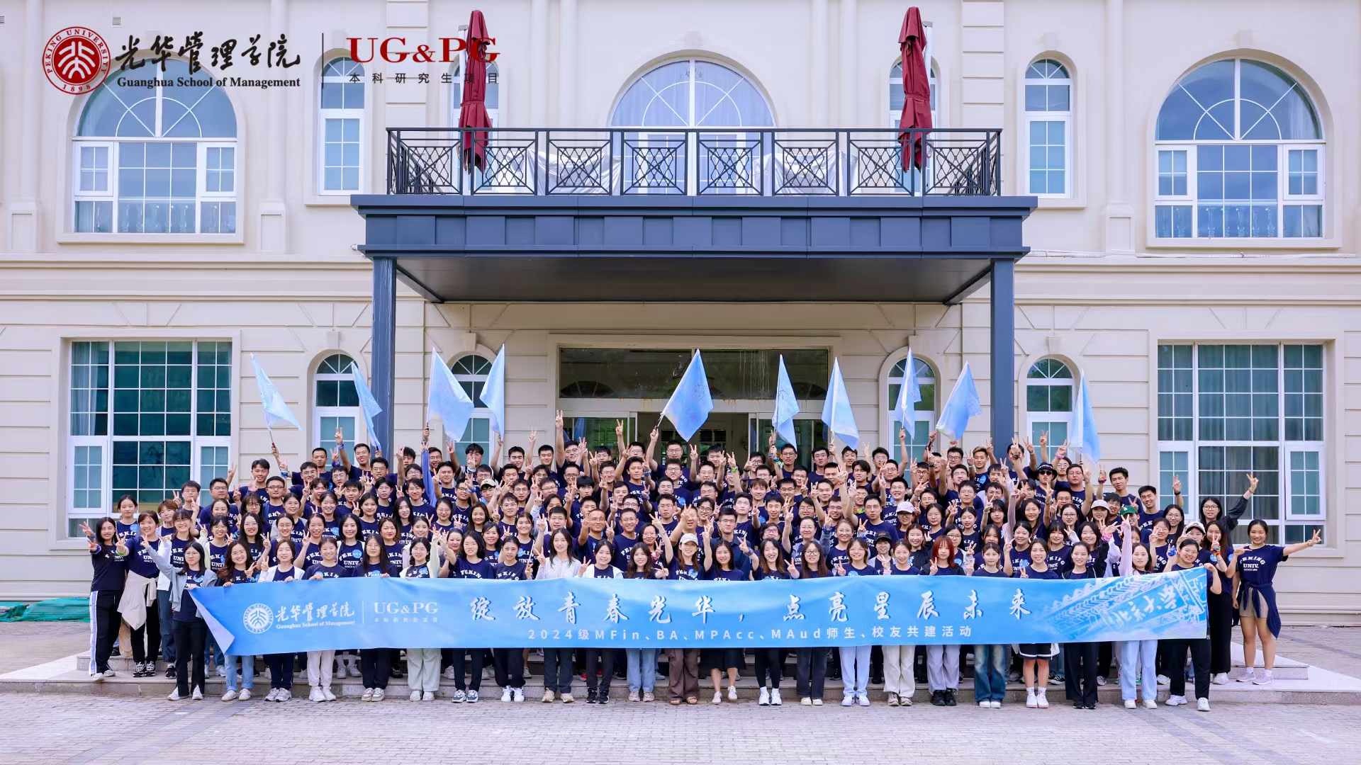绽放青春MG电子游戏，，点亮星辰未来丨2024级MFin、、BA、、MPAcc、、MAud师生校友共建