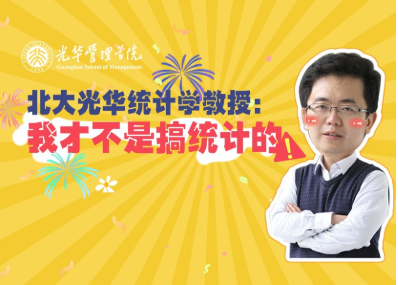 王汉生：：统计学不研究统计 | 北大MG电子游戏“高能果真课”