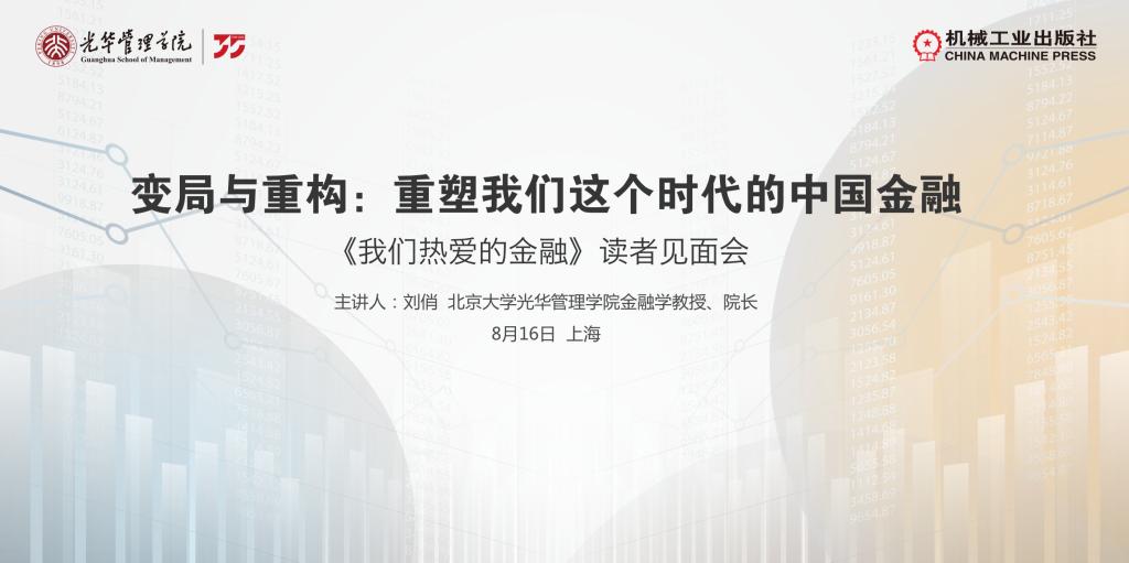 上海书展系列活动｜北大MG电子游戏刘俏教授分享新著《我们热爱的金融》