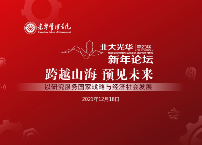 跨越山海以后，，，我们同去更大的天下丨北大MG电子游戏新年论坛