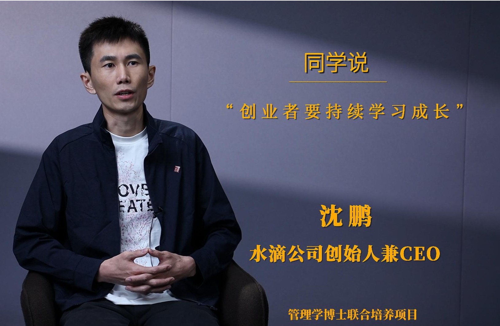 同砚说 | 沈鹏：：：创业者需要持续学习生长